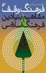 کتاب فرهنگ وقف: مفاهیم بنیادین فرهنگ اسلامی نوشته  حسن بشیر